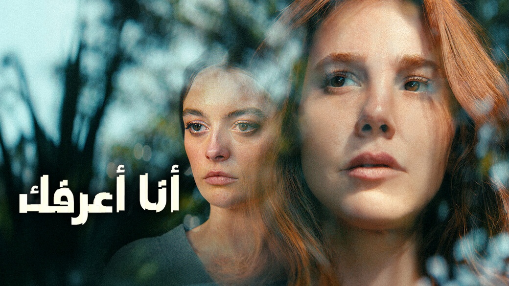 مسلسل انا اعرفك الحلقة 8 الثامنة والاخيرة مترجمة