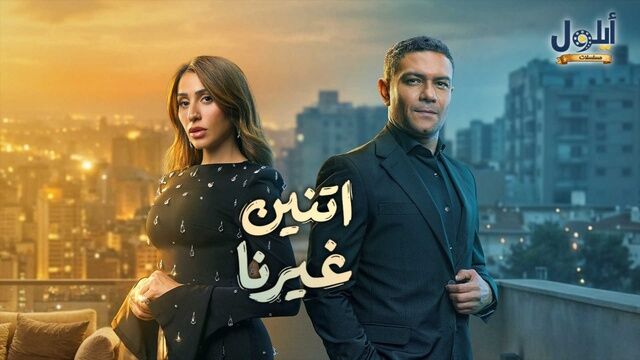 مسلسل اتنين غيرنا الحلقة 1 الاولى