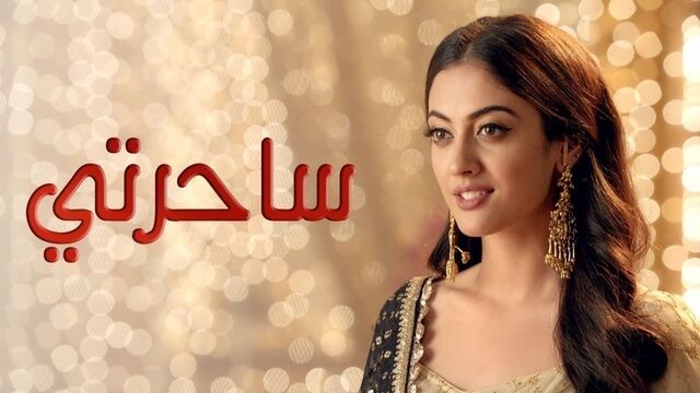 مسلسل ساحرتي الحلقة 109 والاخيرة مدبلجة