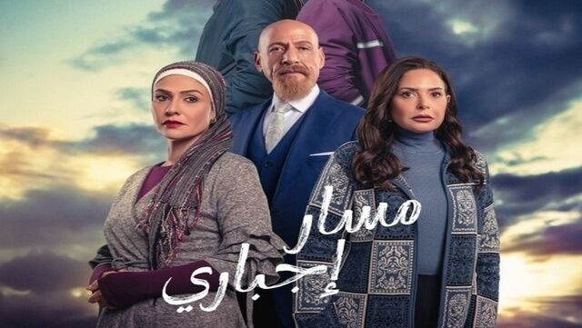 مسلسل مسار اجباري الحلقة 1 الاولى