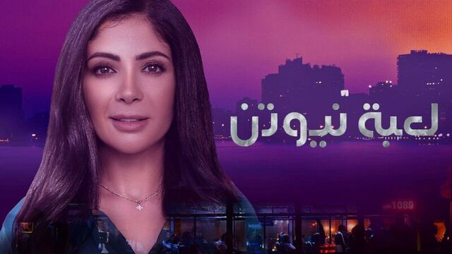 مسلسل لعبة نيوتن الحلقة 6 السادسة