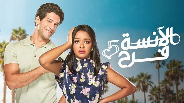 مسلسل الانسة فرح 5 الحلقة 109 والاخيرة
