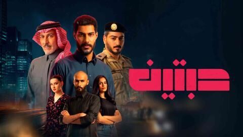 مسلسل حبتين الحلقة 4 الرابعة