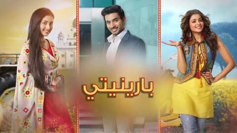 مسلسل بارينيتي الحلقة 337 مدبلجة