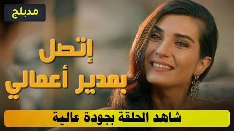 مسلسل اتصل بمدير اعمالي الحلقة 124 مدبلج