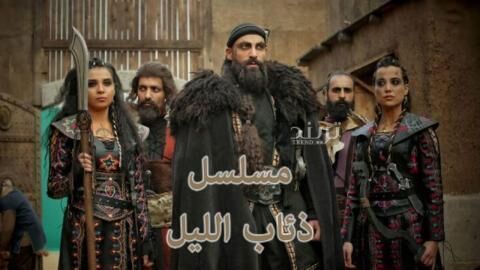 مسلسل ذئاب الليل الحلقة 1 الاولى