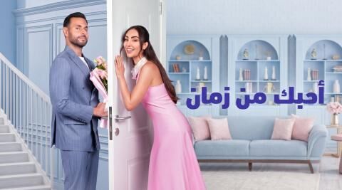 مشاهدة فيلم احبك من زمان 2026 اون لاين