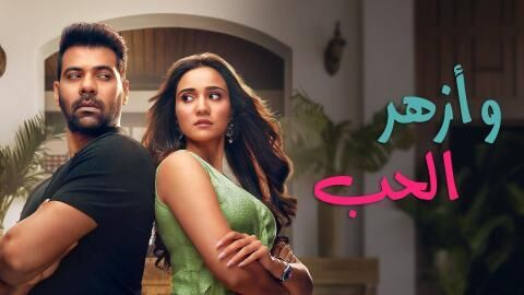 مسلسل وازهر الحب الحلقة 90 التسعون مدبلج