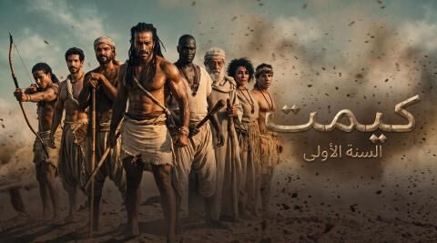 مشاهدة فيلم كيميت السنة الاولى 2026 اون لاين