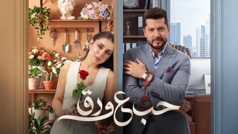 مسلسل حب ع ورق الحلقة 72 الثانية والسبعون