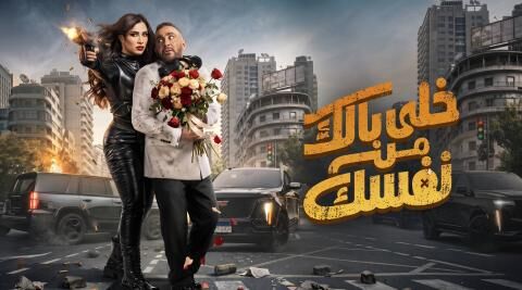 مشاهدة فيلم خلي بالك من نفسك 2026 اون لاين