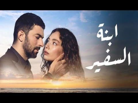 مسلسل ابنة السفير الجزء الاول الحلقة 7 مدبلج