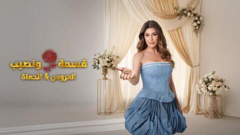 برنامج قسمة ونصيب العروس والحماة الحلقة 58 الثامنة والخمسون