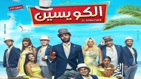 مشاهدة فيلم الكويسين 2018 اونلاين