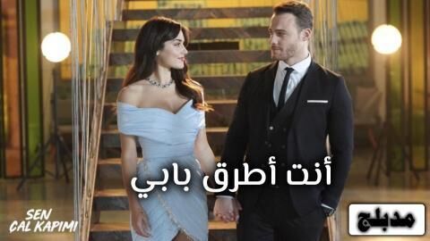 مسلسل انت اطرق بابي الحلقة 113 مدبلج