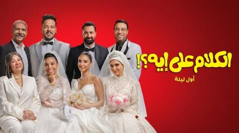 مشاهدة فيلم الكلام على ايه اول ليلة 2026 اون لاين