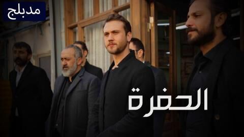 مسلسل الحفرة الحلقة 335