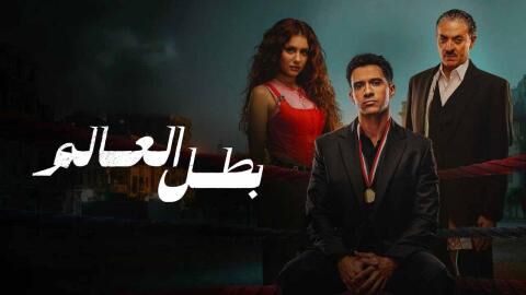 مسلسل بطل العالم الحلقة 9 التاسعة