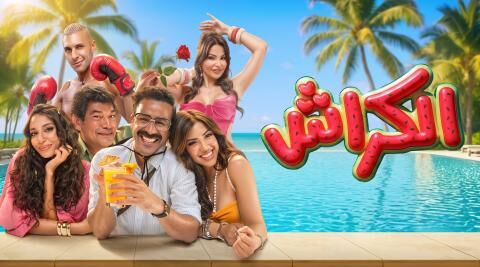 مشاهدة فيلم الكراش 2026 اون لاين