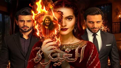 مسلسل الغيرة الحلقة 28 الثامنة والعشرون مدبلج