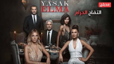 مسلسل التفاح الحرام الحلقة 6 مدبلج