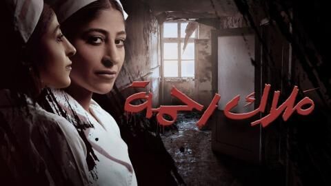 مسلسل ملاك رحمة الحلقة 5 الخامسة