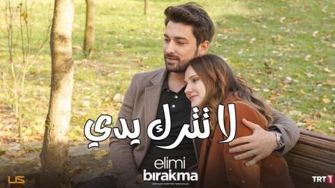 مسلسل لا تترك يدي الحلقة 147 مدبلجة