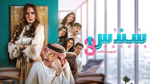 مسلسل سندس 3 الحلقة 14 الرابعة عشر