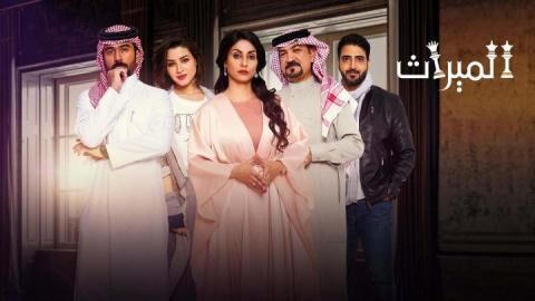 مسلسل الميراث الحلقة 336