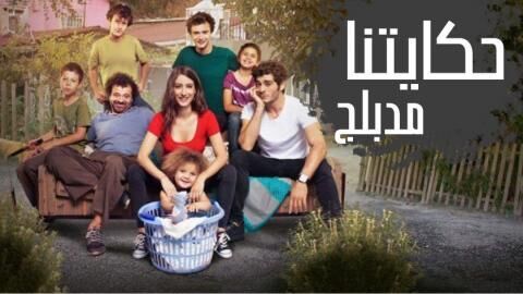 مسلسل حكايتنا الحلقة 104 مدبلجة اون لاين