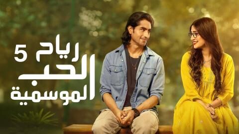 مسلسل رياح الحب الموسمية 5 الحلقة 40 الاربعون مدبلج