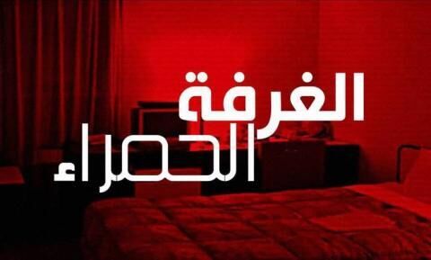 مسلسل الغرفة الحمراء الحلقة 11 الحادية عشر مترجمة
