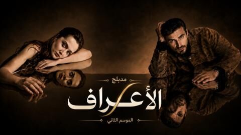 مسلسل الاعراف 2 الحلقة 19 التاسعة عشر مدبلج