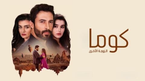 مسلسل كوما - الزوجة الاخرى الحلقة 17 السابعة عشر مدبلجة