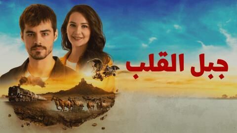 مسلسل جبل القلب (جبل جونول) الحلقة 8 الثامنة مدبلجة