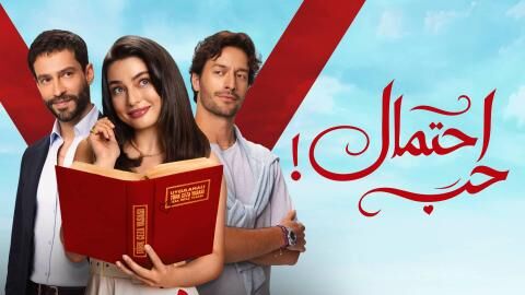 مسلسل احتمال حب الحلقة 58 الثامنة والخمسون مدبلج