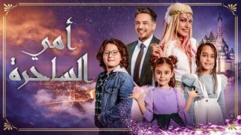 مسلسل امي الساحرة الحلقة 13 الثالثة عشر مترجمة