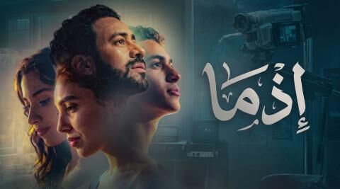 مشاهدة فيلم اذما 2026 اون لاين