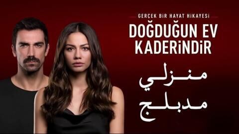 مسلسل منزلي الحلقة 138 والاخيرة مدبلج